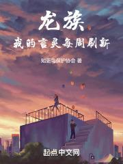 龙族我的言灵每周刷新女主是谁