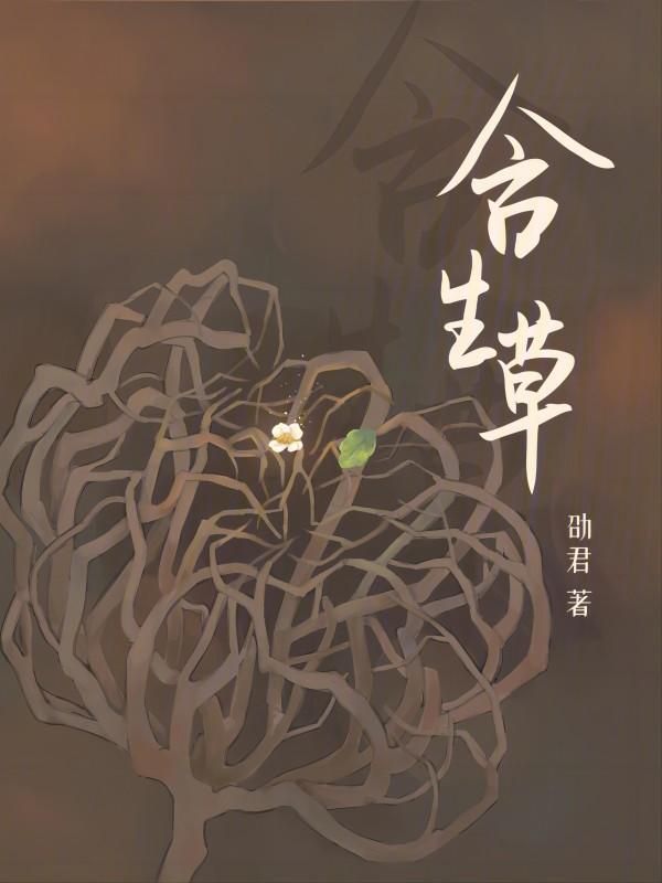 含生草的作用