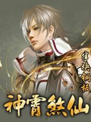 神霄煞仙蜘蛛全集在线听书