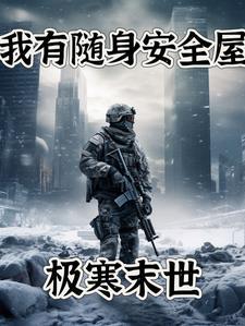 我有随身安全屋!最新
