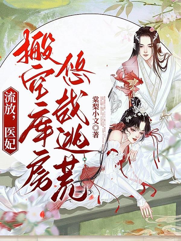 替嫁战王医妃带空间流放千里千千小