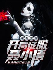 神秘复苏开局征服聂小倩免费阅读