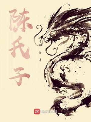 陈氏子和公