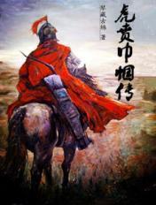 三国虎贲军是谁的