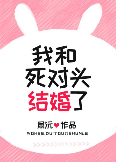 穿越18年后我和死对头结婚了