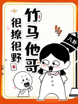 竹马他哥很撩很野封淮墨的