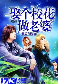 娶个校花做老婆漫画