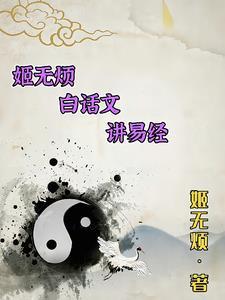 姬无烦白话文讲易经带拼音