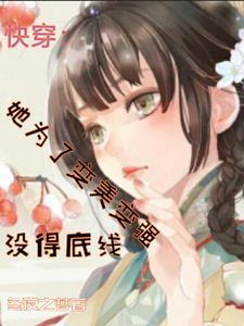 没得底线完整版在线