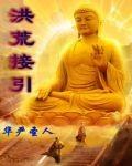洪荒接引道人是什么化形