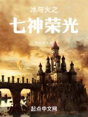 冰与火之神的七神