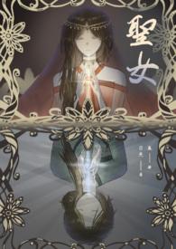 圣女1v2温师父文笔趣阁