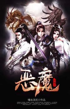 恶魔的传说熙雅