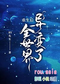 重生后我发现世界都变了