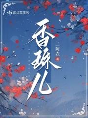 香珠儿起点