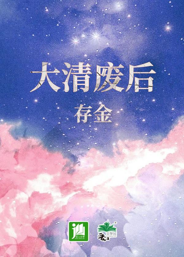 大清废后孟古青结局