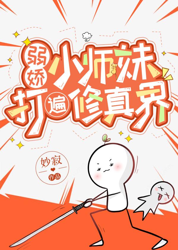 弱娇小师妹打遍修真界TXT