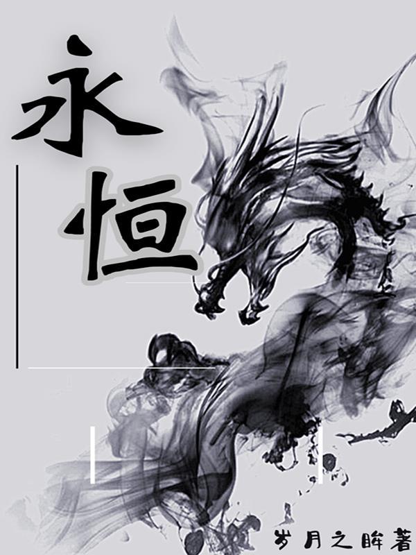 永恒电影免费完整版播放