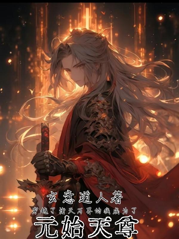 从元尊开始穿越诸天
