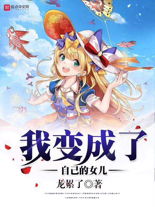 我变成了自己的女儿漫画