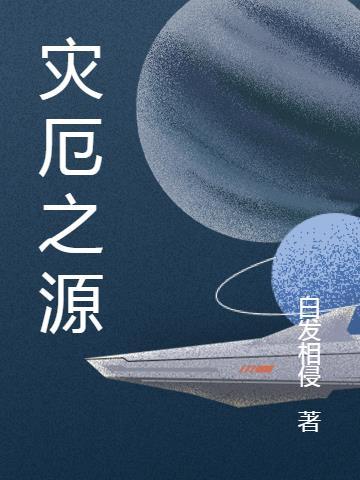 灾厄之源畸变兽讲了啥