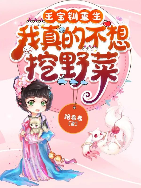 王宝钏之重生的