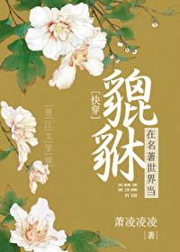 在名著世界当女配卷毛猫猫