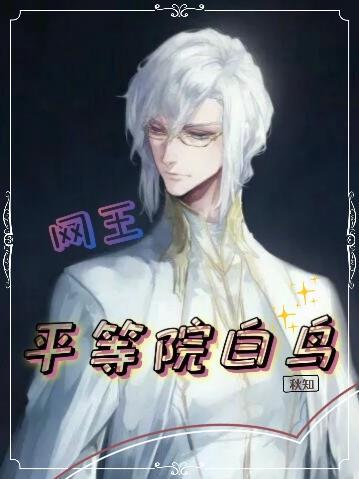 网王平等院白鸟翻页版