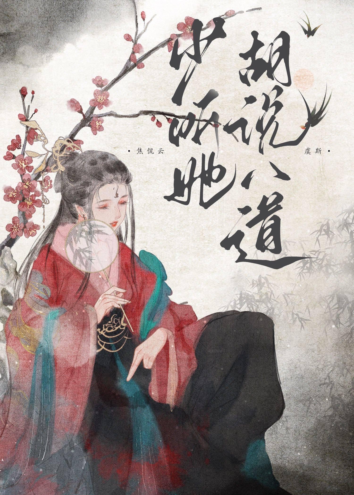 少听她胡说八道且墨晋江