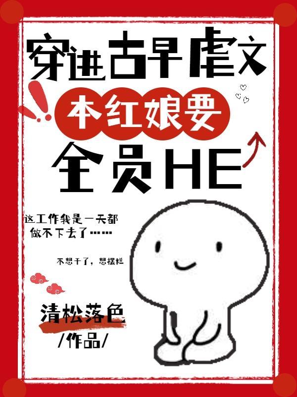 穿进古早虐文本红娘要全员he晋江