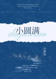 小圆满满的免费阅读