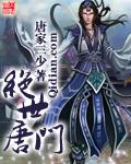 斗罗大陆ii绝世唐门119集