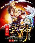 九阴武神叶云飞