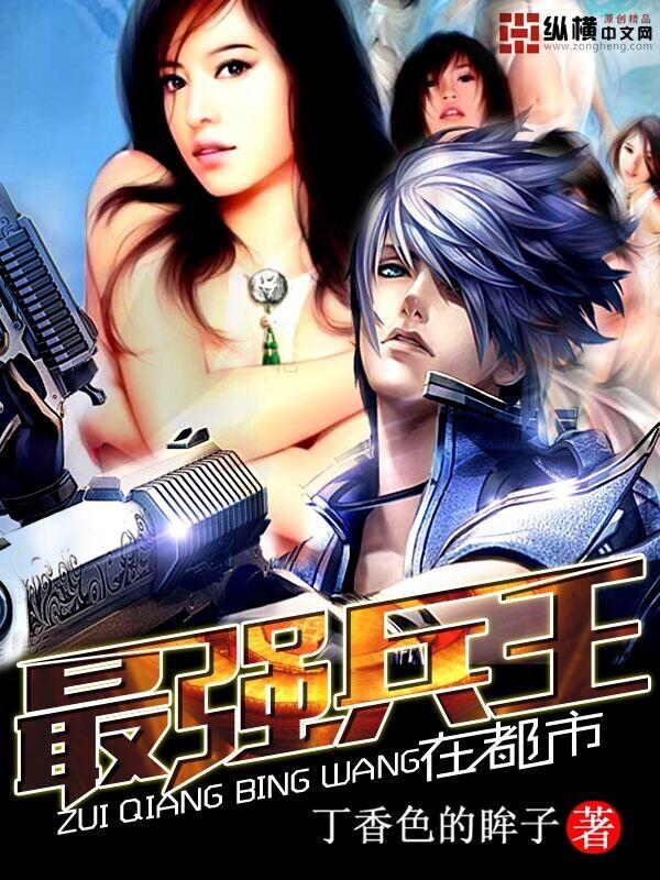 最强兵王在都市全集