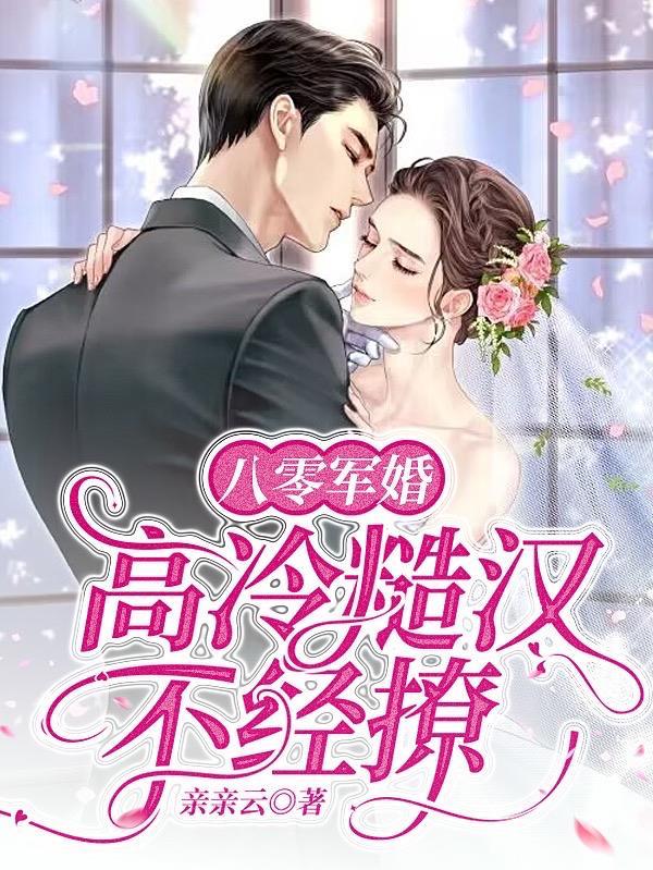 八零军婚高冷糙汉不经撩最新章节更新时间