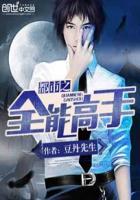都市之全能高手江未月