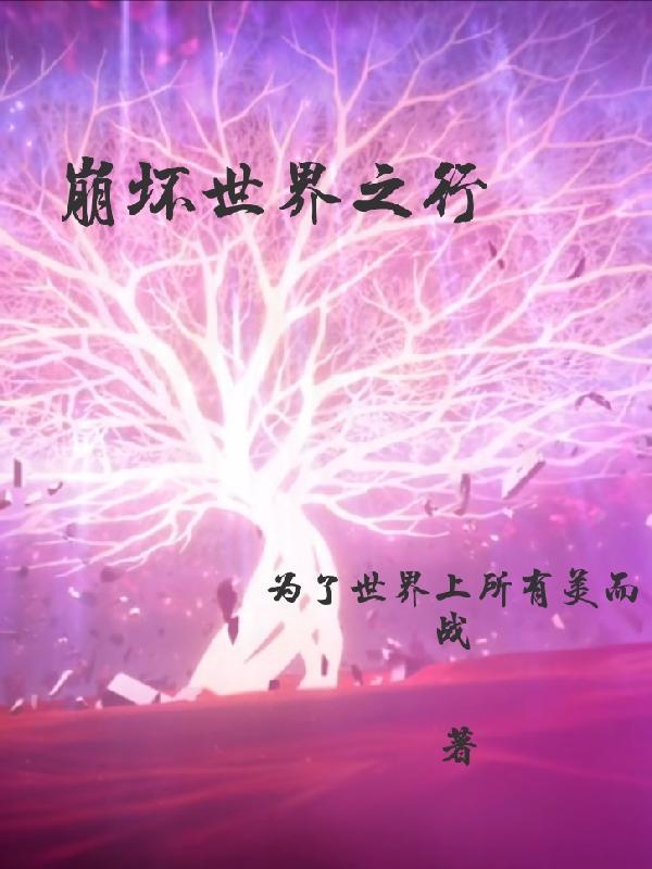 崩坏世界观