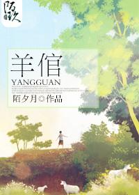 羊倌叔伯舅舅照料姐妹