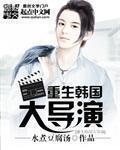 重生韩国大导演金泰熙