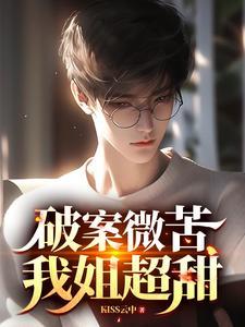 我姐超甜刘艳猜到林轩身份