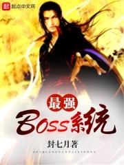 最强BOSS系统免费阅读