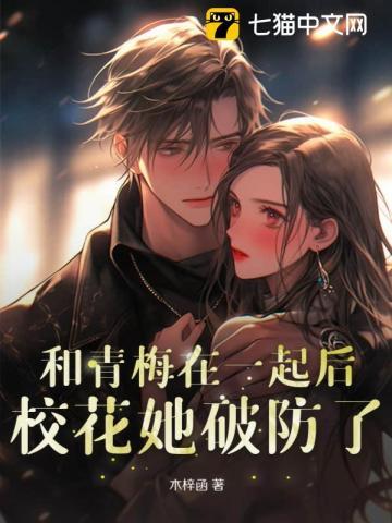 和青梅睡了后