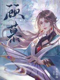 顾慕白林暖