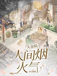 大杂院人间烟火气 (杜小惹)