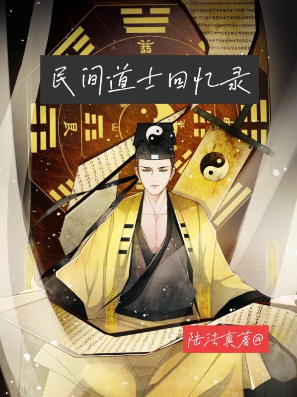 真实民间道士精怪故事