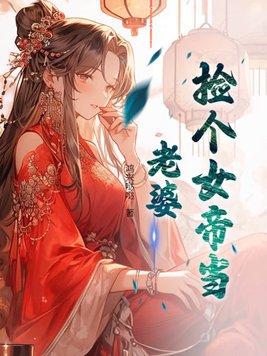 捡个女帝当老婆陈凡