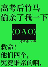 高考后竹马偷亲了我一下简介