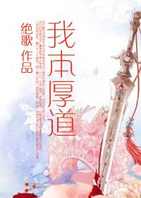 我本厚道 绝歌笔趣阁