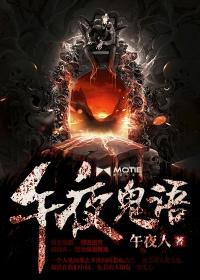午夜吓人