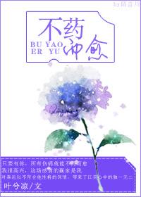 不药而愈的男主